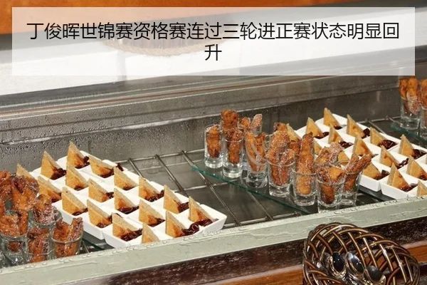 ding-jun-hui-shi-jin-sai-zi-ge-sai-lian-guo-san-lun-jin-zheng-sai-zhuang-tai-ming-xian-hui-sheng-2-628.jpg