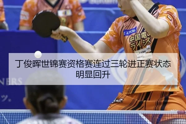 丁俊晖世锦赛资格赛连过三轮进正赛状态明显回升