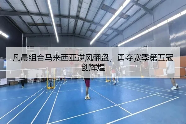 fan-chen-zu-he-ma-lai-xi-ya-ni-feng-fan-pan-yong-duo-sai-ji-di-wu-guan-chuang-hui-huang-2-577.jpg