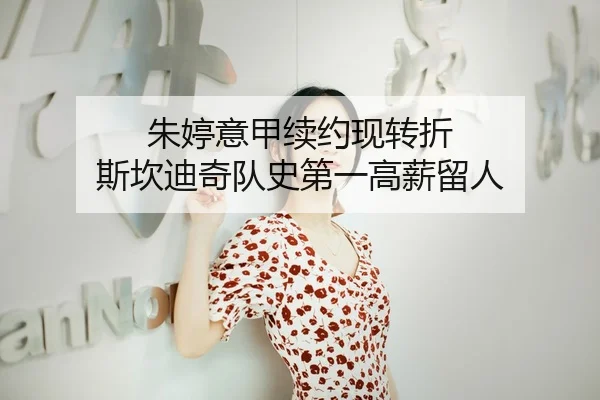 朱婷意甲续约现转折 斯坎迪奇队史第一高薪留人