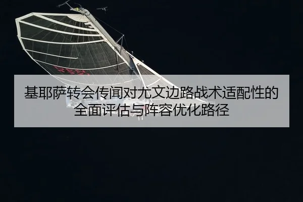 ji-ye-sa-zhuan-hui-chuan-wen-dui-you-wen-bian-lu-zhan-shu-shi-pei-xing-de-quan-mian-ping-gu-yu-zhen-rong-you-hua-lu-jing-2-678.jpg